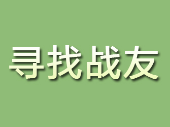 永济寻找战友